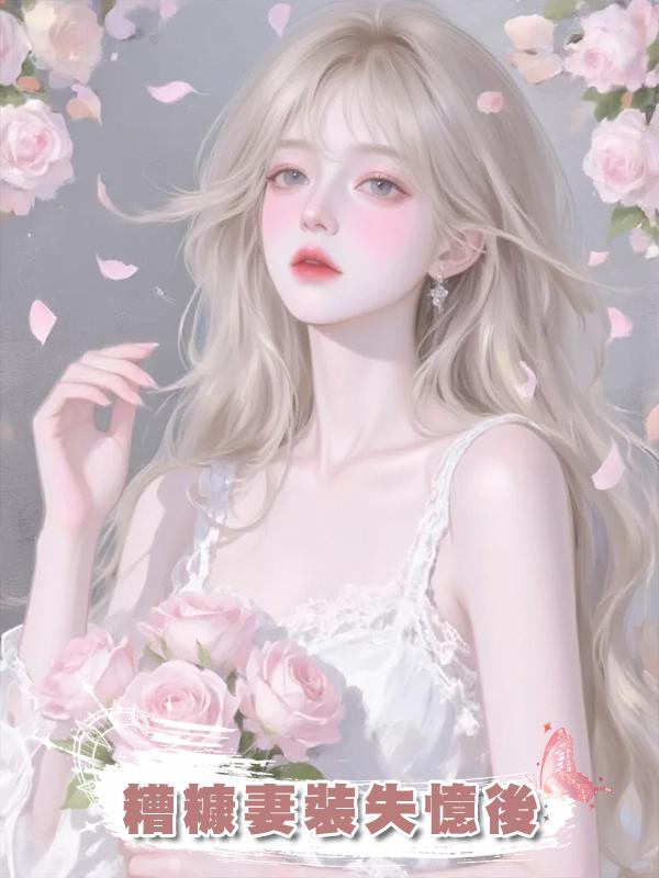 糟糠妻裝失憶後