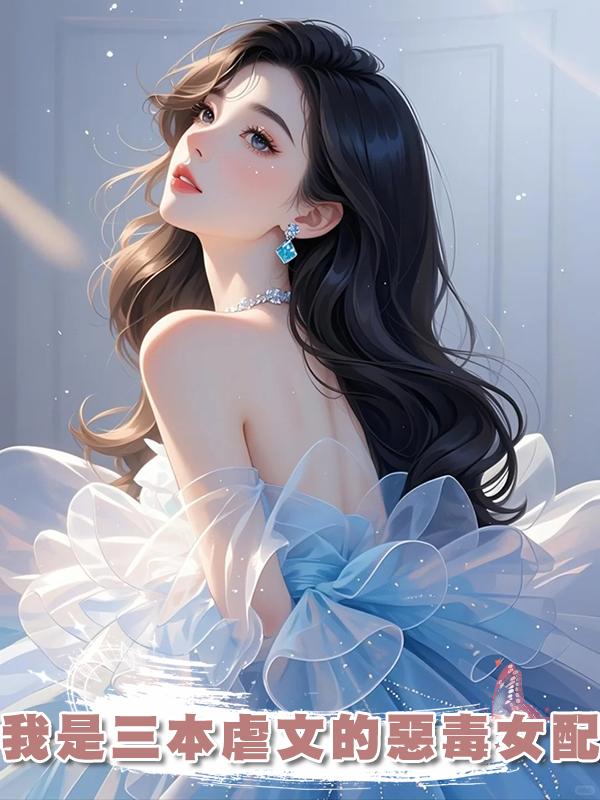 我是三本虐文的惡毒女配