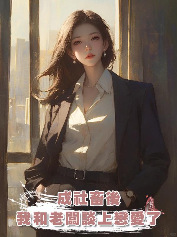 成社畜後，我和老闆談上戀愛了