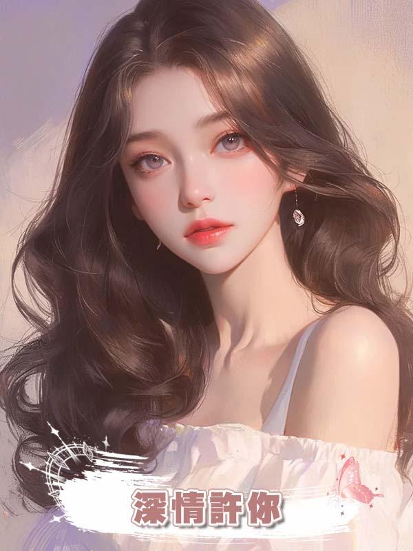 深情許你