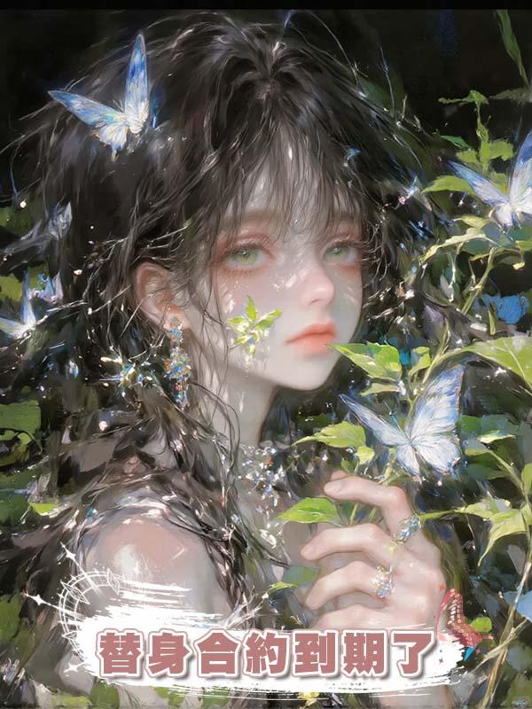 替身合約到期了