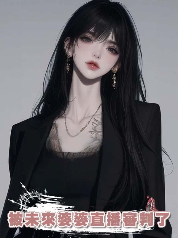 被未來婆婆直播審判了