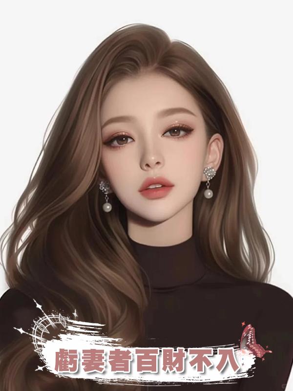 虧妻者百財不入