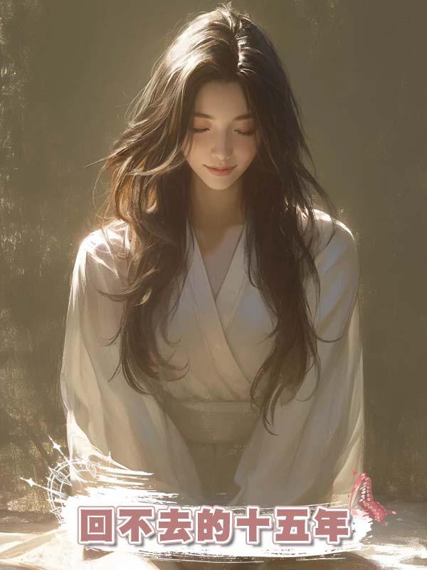 回不去的十五年