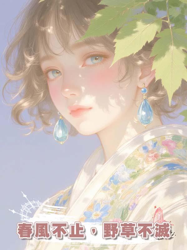 春風不止，野草不滅