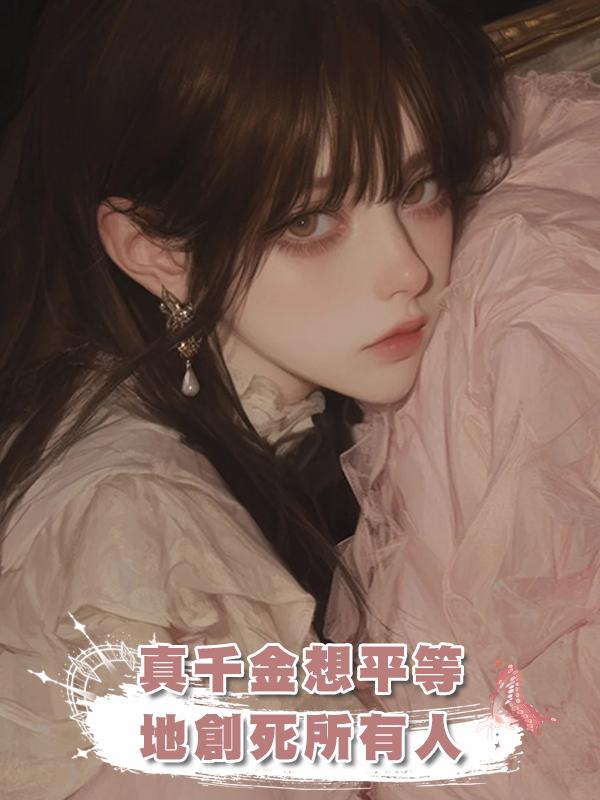 真千金想平等地創死所有人