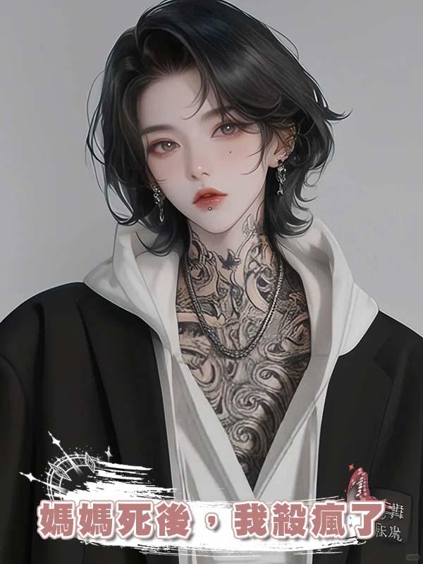 媽媽死後，我殺瘋了