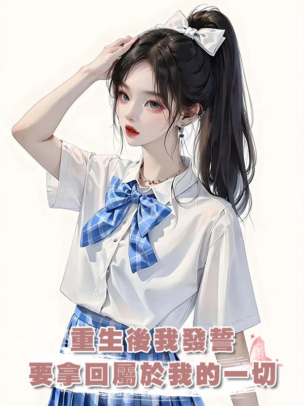 重生後我發誓要拿回屬於我的一切