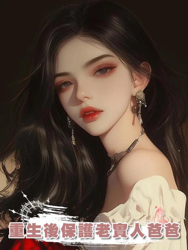 重生後保護老實人爸爸