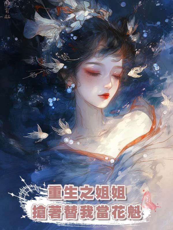 重生之姐姐搶著替我當花魁