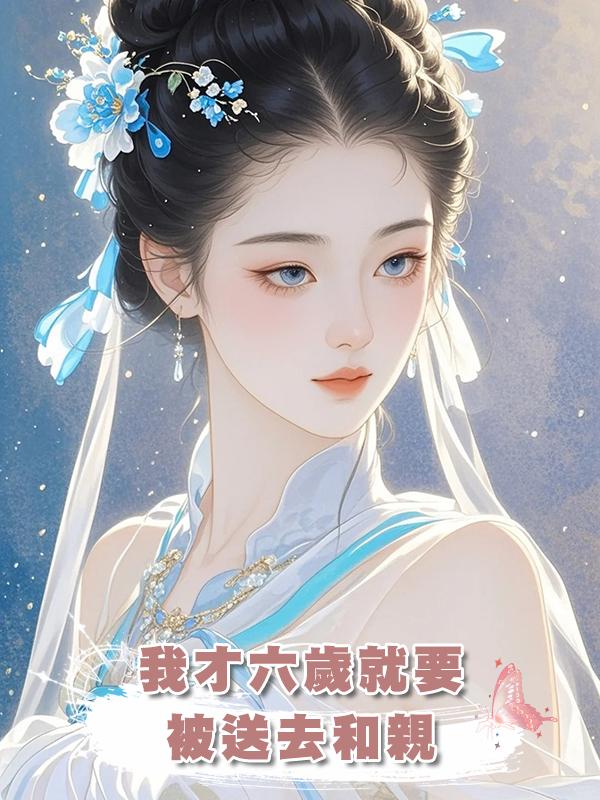 我才六歲就要被送去和親