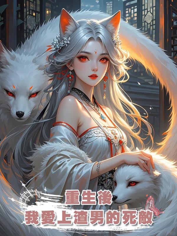 重生後，我愛上渣男的死敵