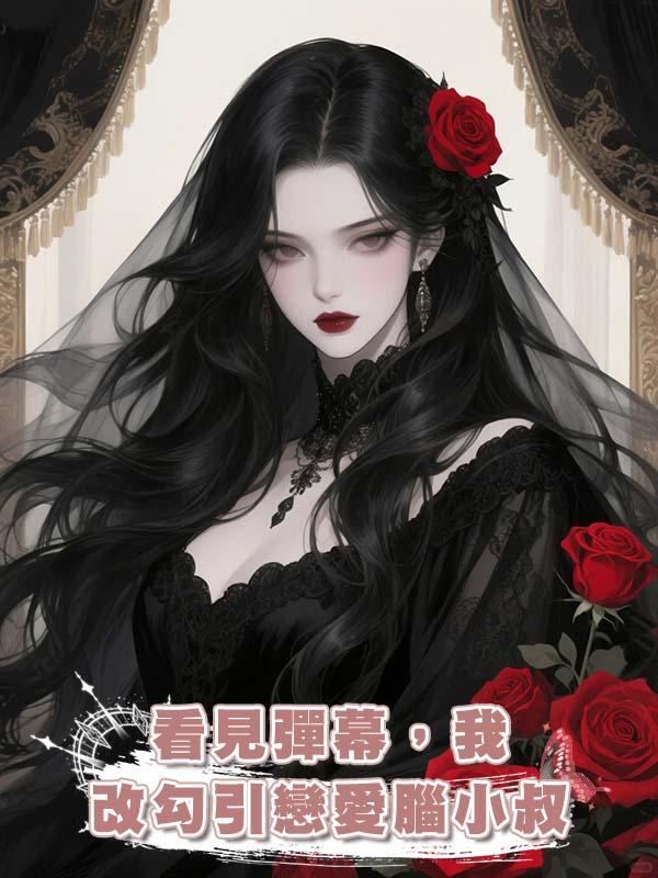 看見彈幕，我改勾引戀愛腦小叔