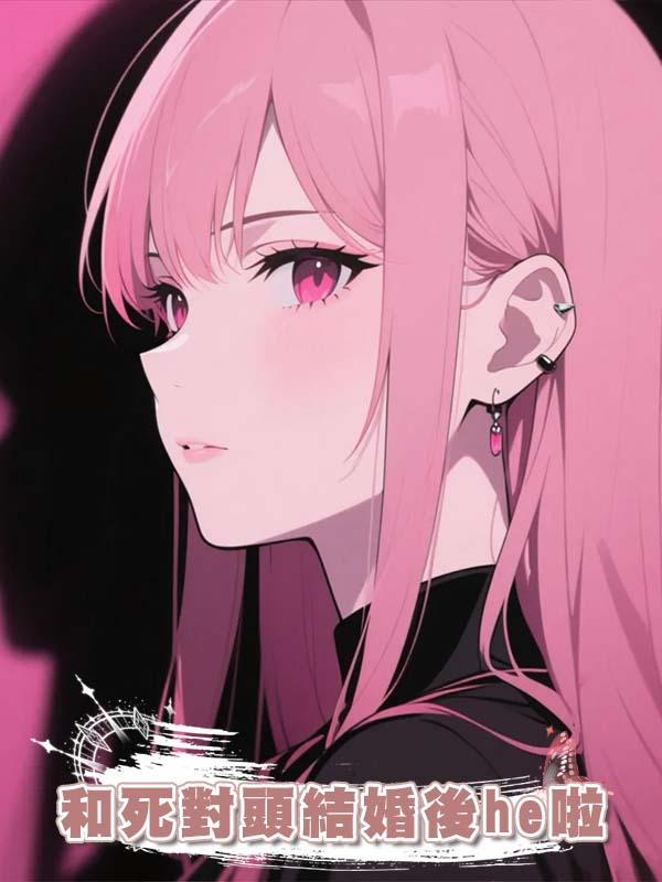 和死對頭結婚後he啦