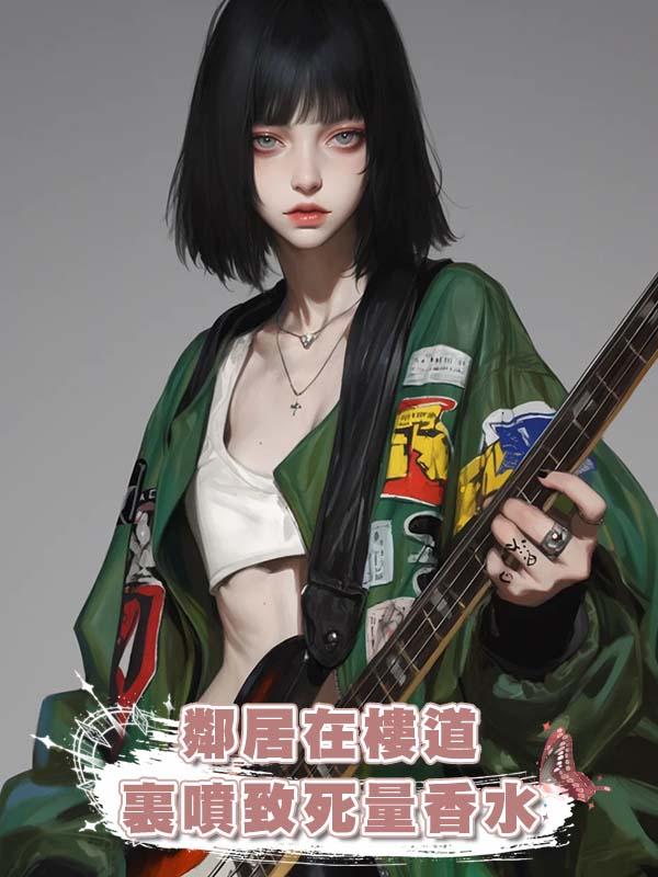 鄰居在樓道裏噴致死量香水