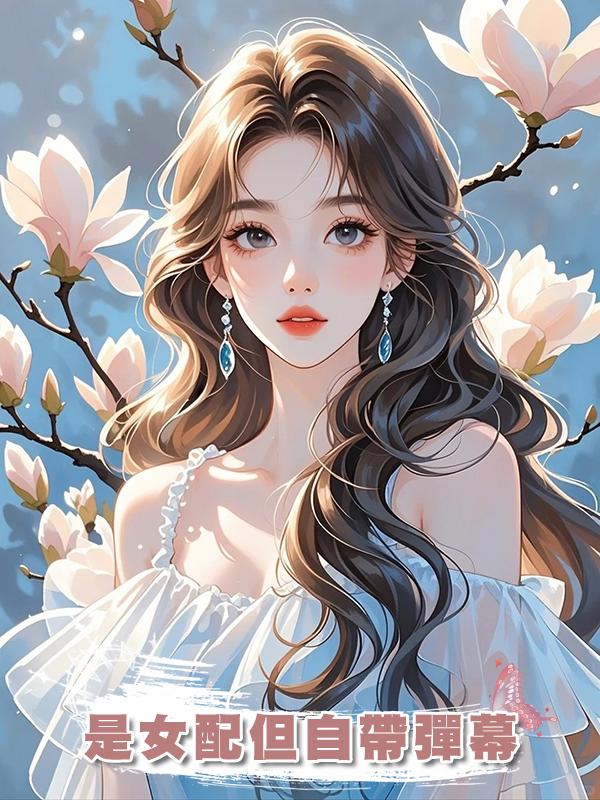 是女配但自帶彈幕