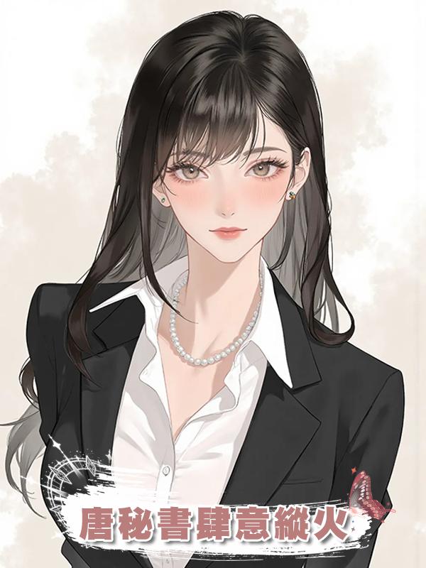 唐秘書肆意縱火