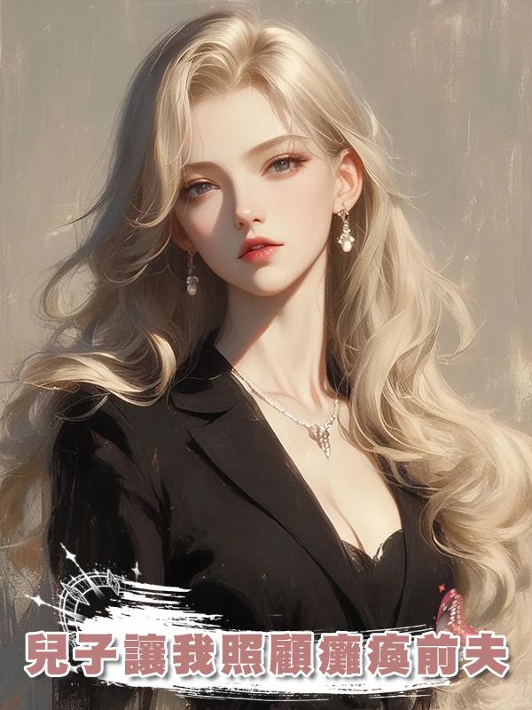 兒子讓我照顧癱瘓前夫