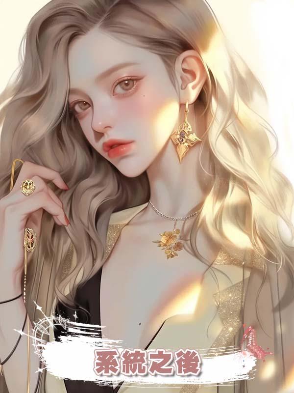 系統之後