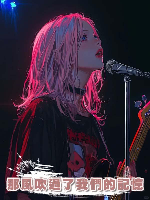 那風吹過了我們的記憶