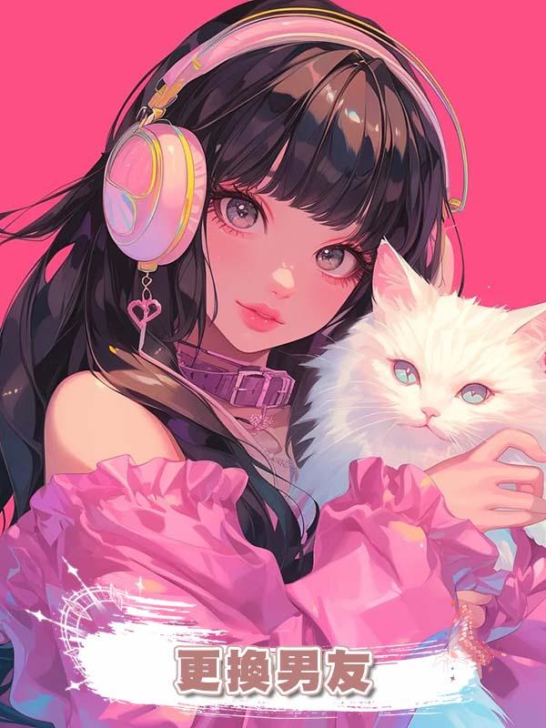 更換男友