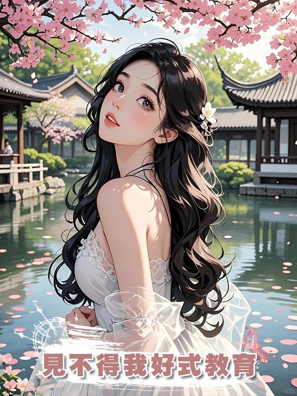 見不得我好式教育