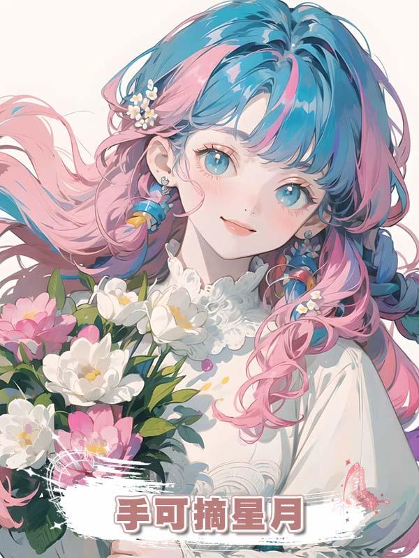手可摘星月