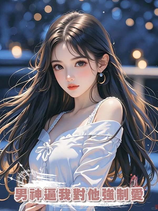 男神逼我對他強制愛
