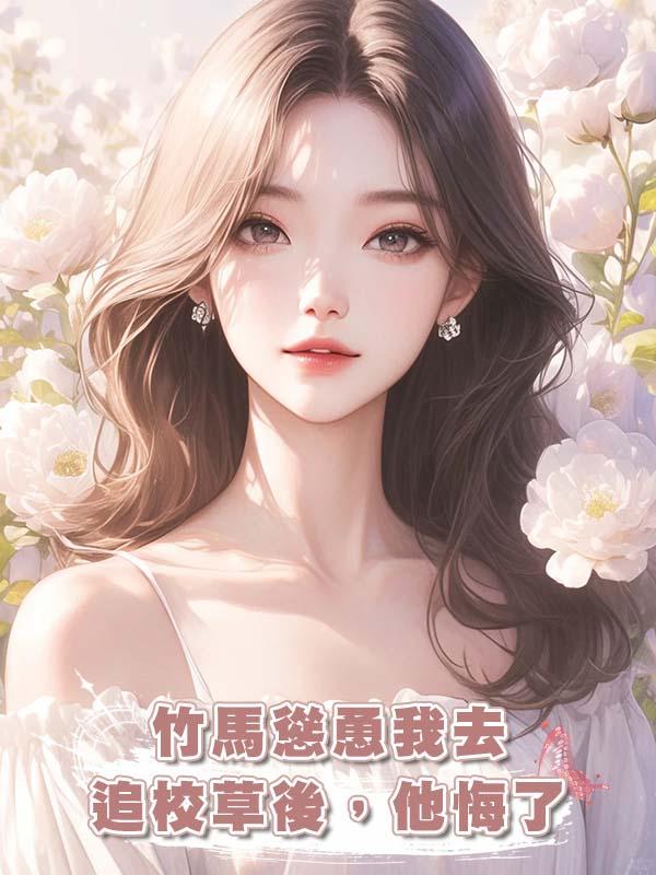 竹馬慫恿我去追校草後，他悔了