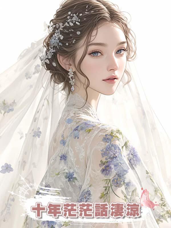 十年茫茫話淒涼