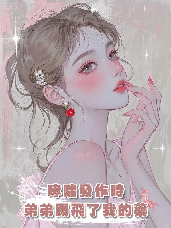 哮喘發作時，弟弟踢飛了我的藥