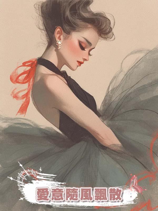 愛意隨風飄散