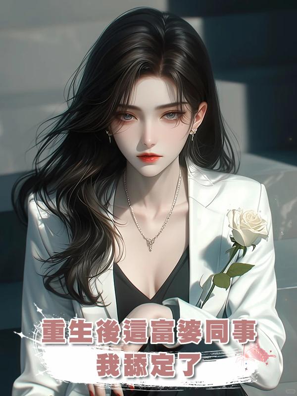 重生後這富婆同事我舔定了