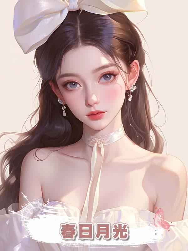 春日月光