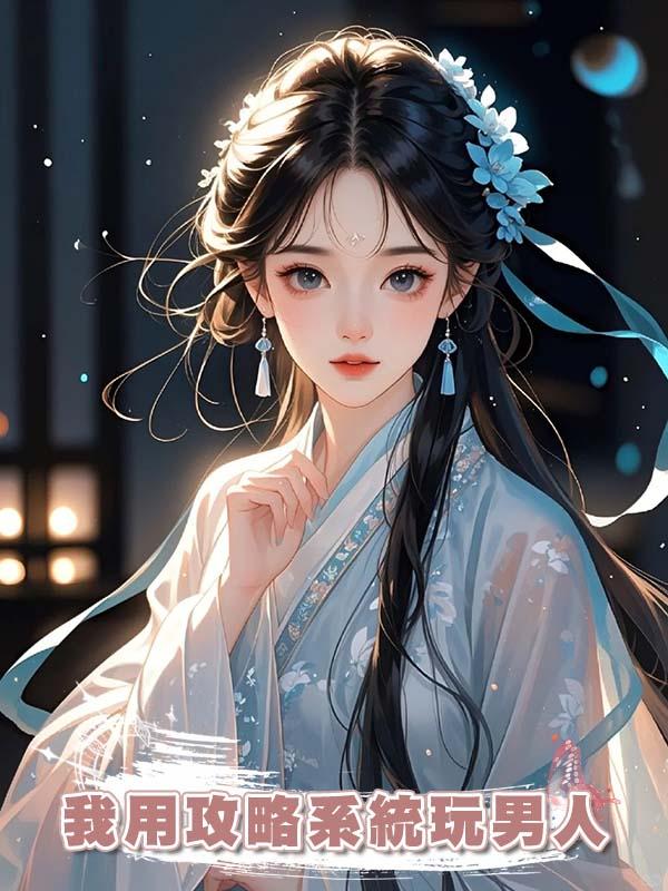 我用攻略系統玩男人