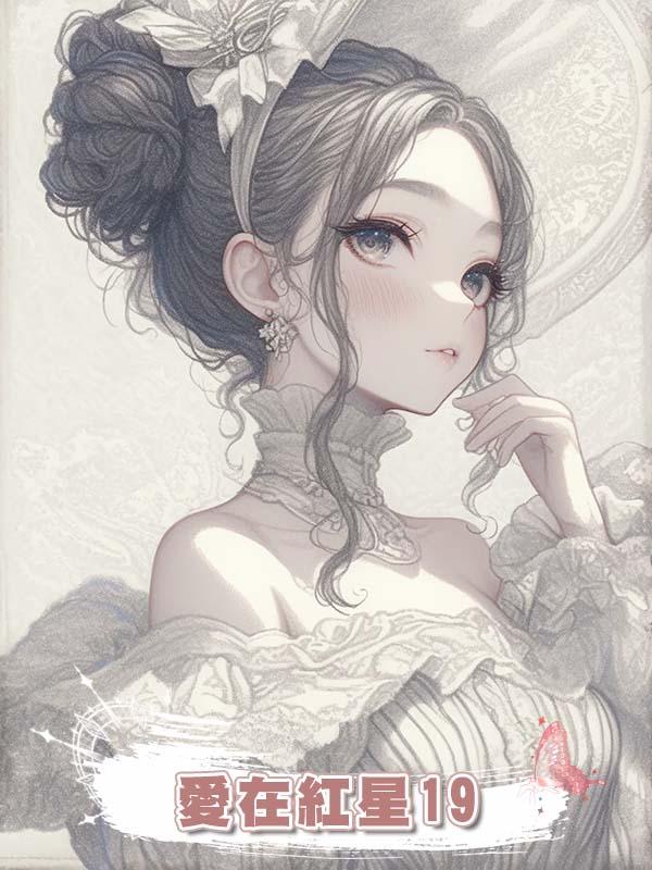 愛在紅星19