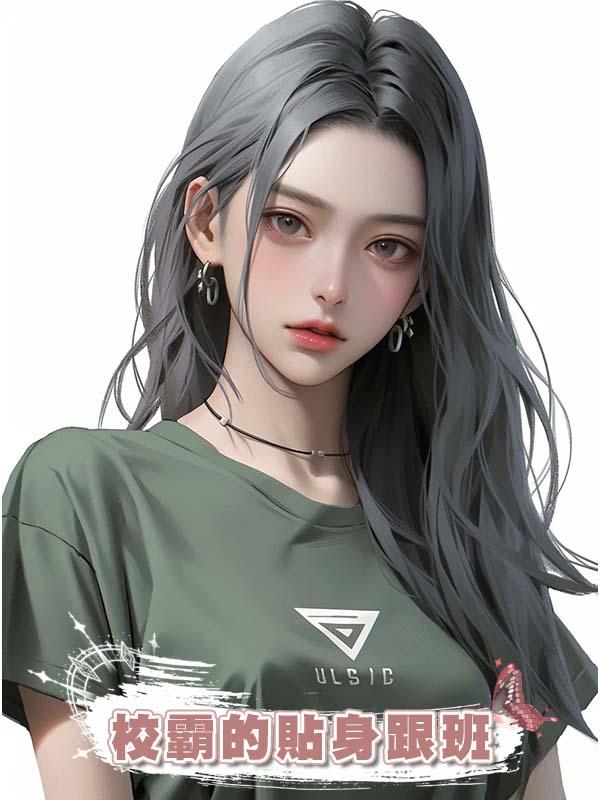 校霸的貼身跟班