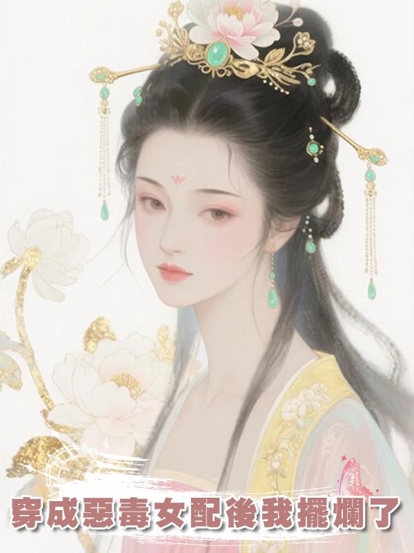 穿成惡毒女配後我擺爛了