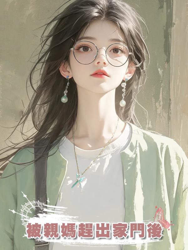 被親媽趕出家門後