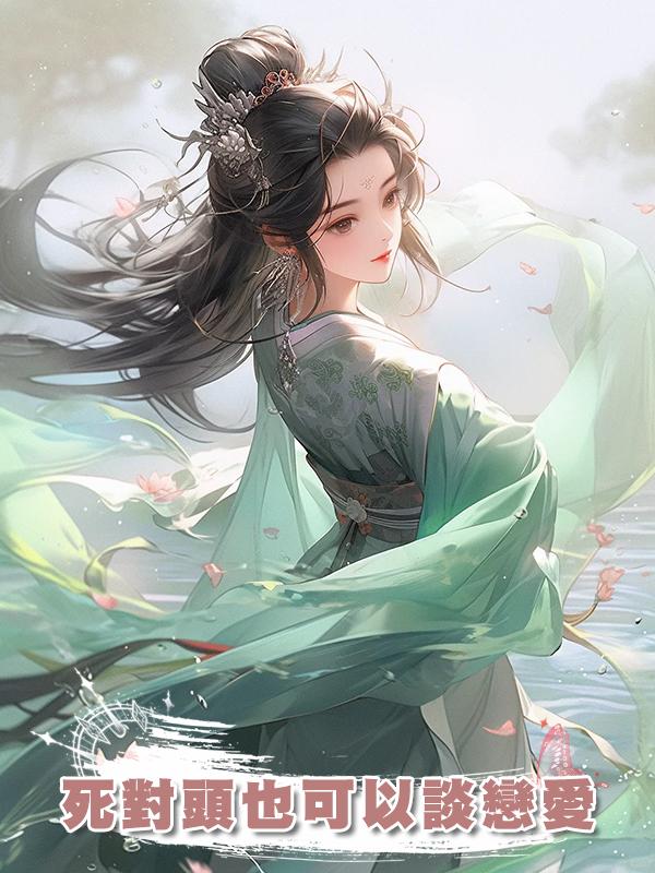 死對頭也可以談戀愛