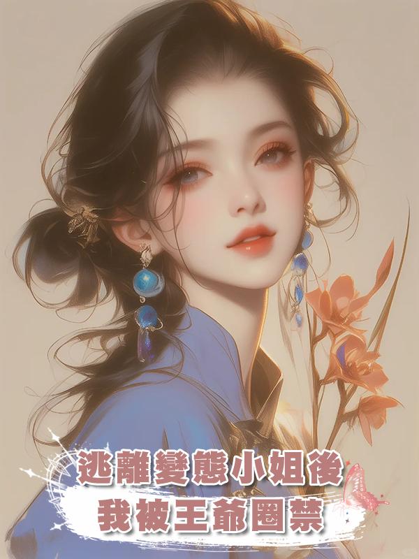 逃離變態小姐後，我被王爺圈禁