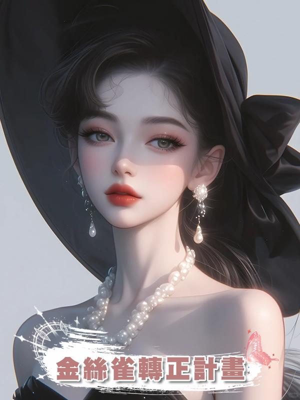 金絲雀轉正計畫