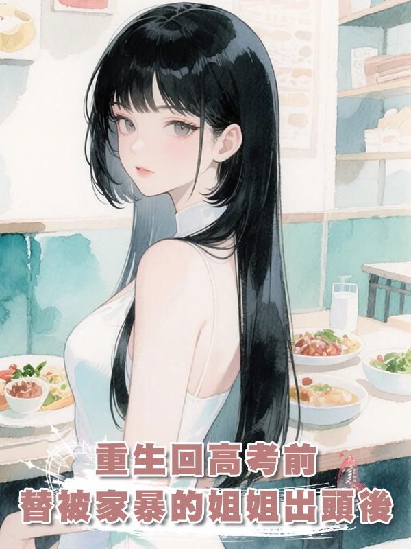重生回高考前，替被家暴的姐姐出頭後