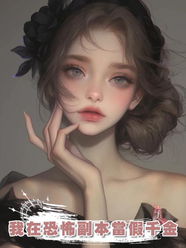 我在恐怖副本當假千金
