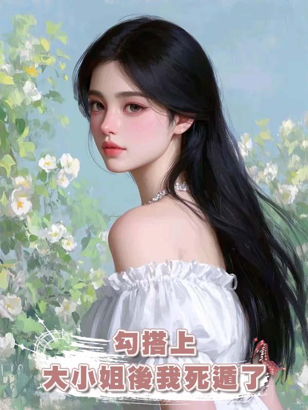 勾搭上大小姐後我死遁了