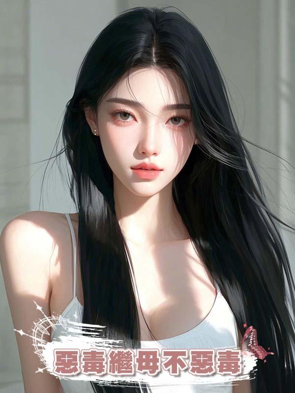 惡毒繼母不惡毒