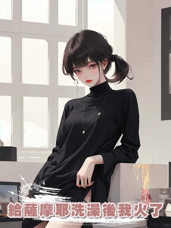 給薩摩耶洗澡後我火了
