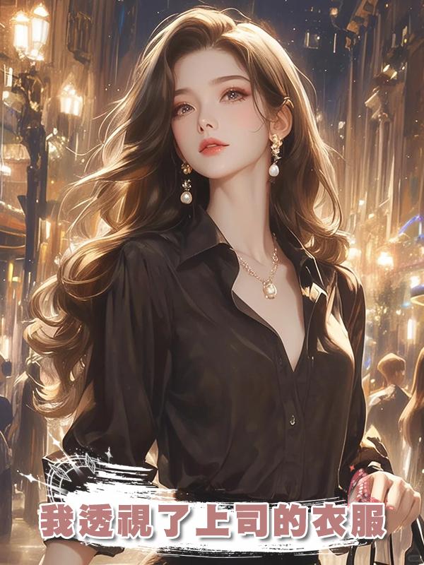 我透視了上司的衣服