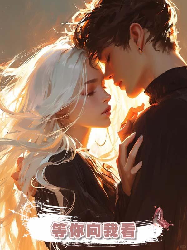 等你向我看