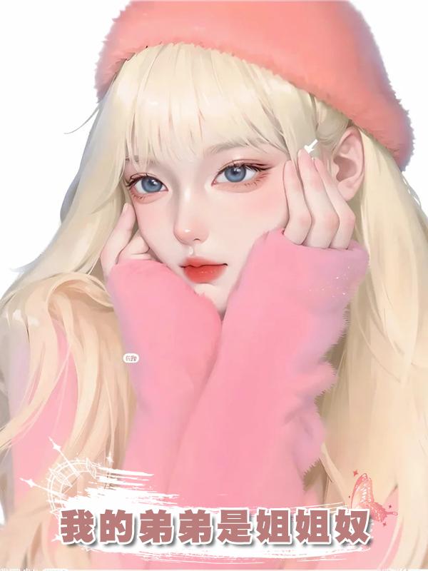 我的弟弟是姐姐奴